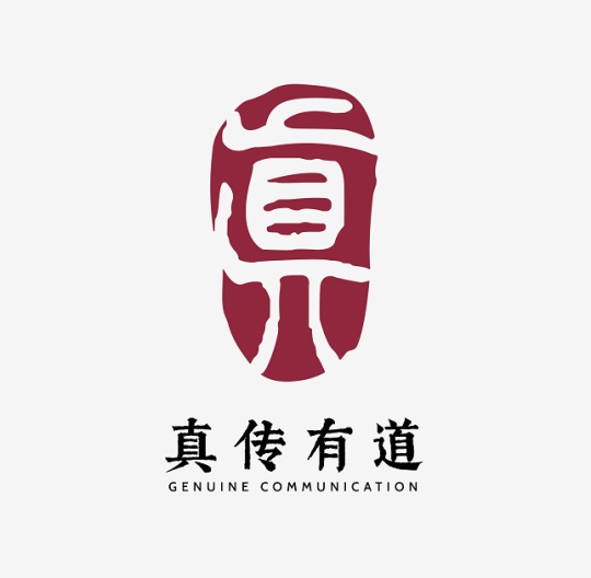 真传有道