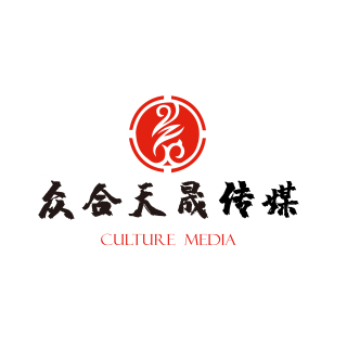 沈阳众合天晟文化传媒有限公司