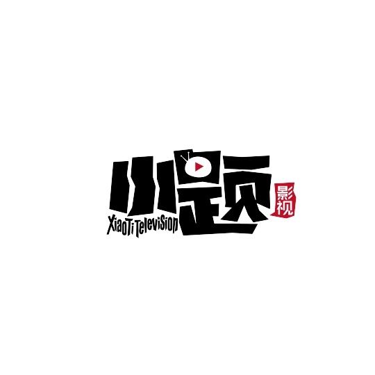 厦门小题影视有限公司