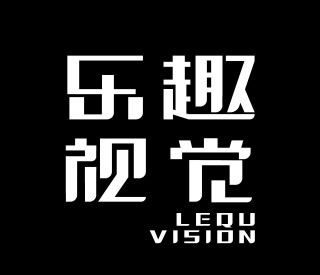 杭州乐趣文化创意有限公司