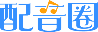 配音圈