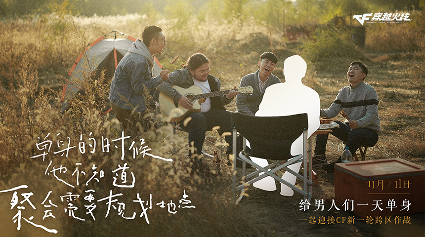 CF -《CF 单身节公益广告》