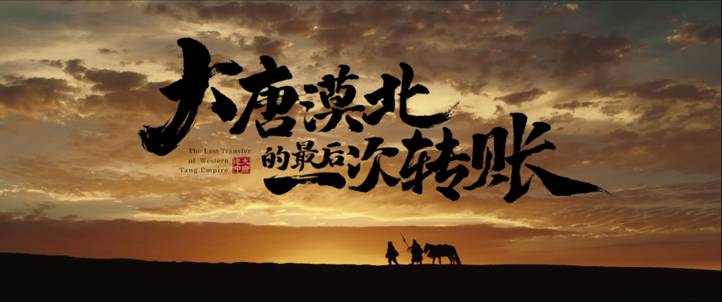 中国银联 - 《大唐漠北的最后一次转账》