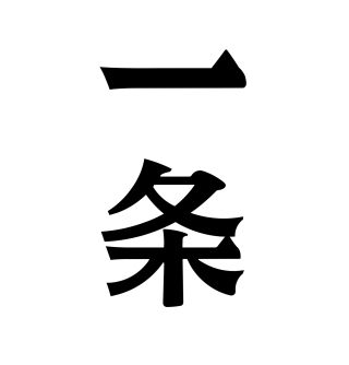 一条
