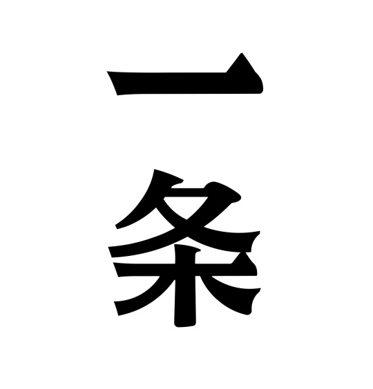 一条