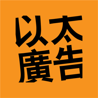 以太广告
