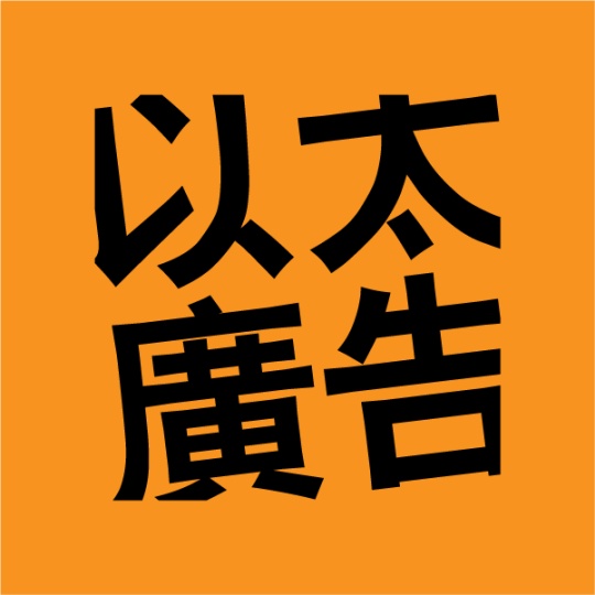 以太广告