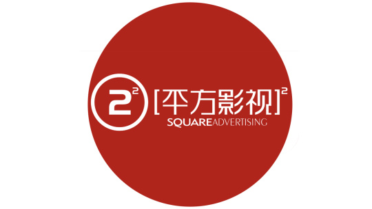 广州平方影视文化传媒有限公司