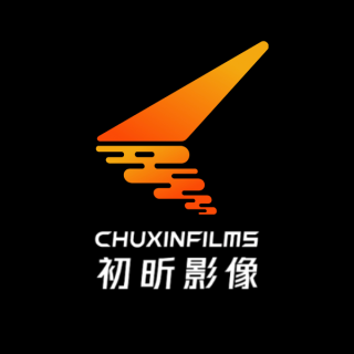 深圳前海初昕影像创意有限公司
