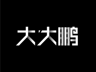 张鹏梧
