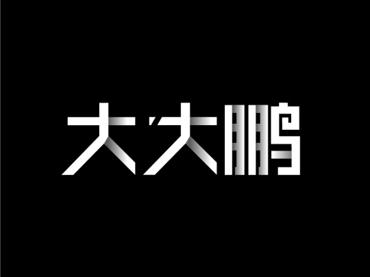 张鹏梧