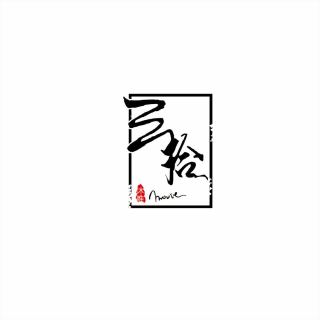 三拾影视