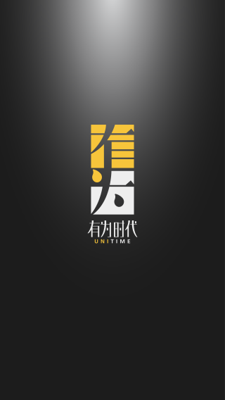 青岛有为时代文化传播有限公司