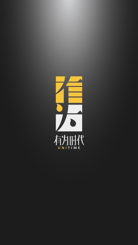 青岛有为时代文化传播有限公司