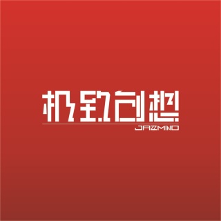 极致创想文化传媒
