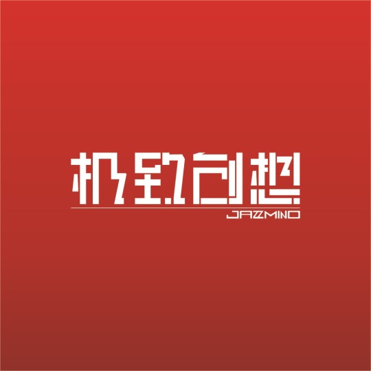 极致创想文化传媒
