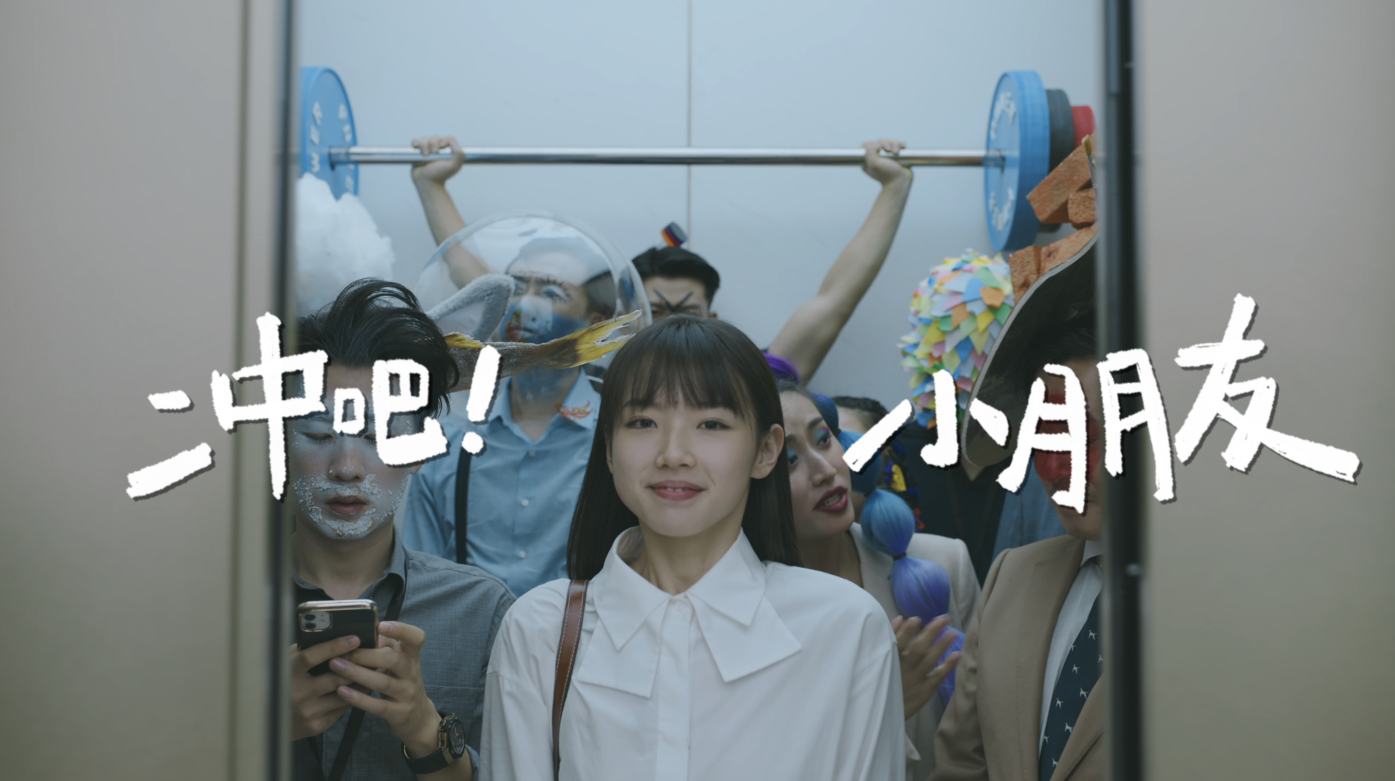 自然堂-《冲吧 小朋友》