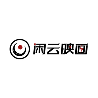 西安闲云映画影视文化传播有限公司