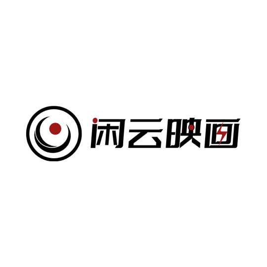 西安闲云映画影视文化传播有限公司