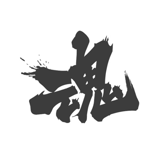魂音乐制作