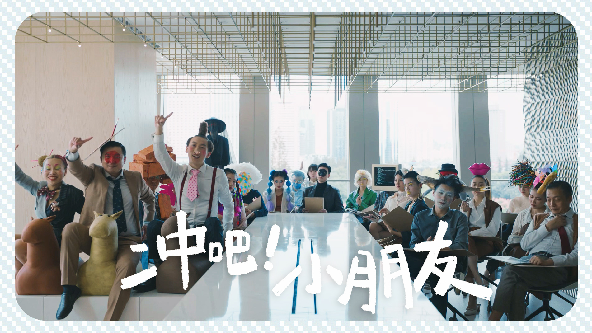 自然堂-《冲吧！小朋友》