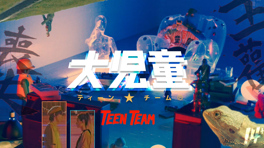 TEENTEAM - COOL KIDS FEVER大儿童从不被定义