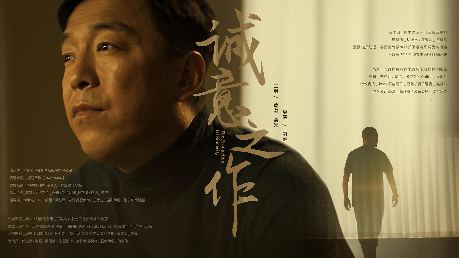 CW疯智出品：黄渤X铜师傅《诚意之作》