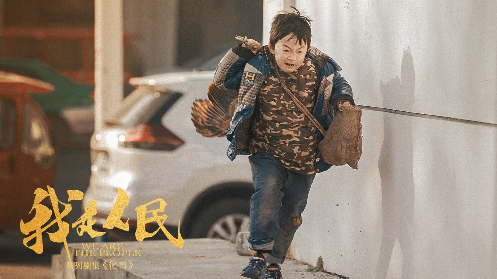 《我是人民》：愿天下的孤贫儿童，都能有个家！