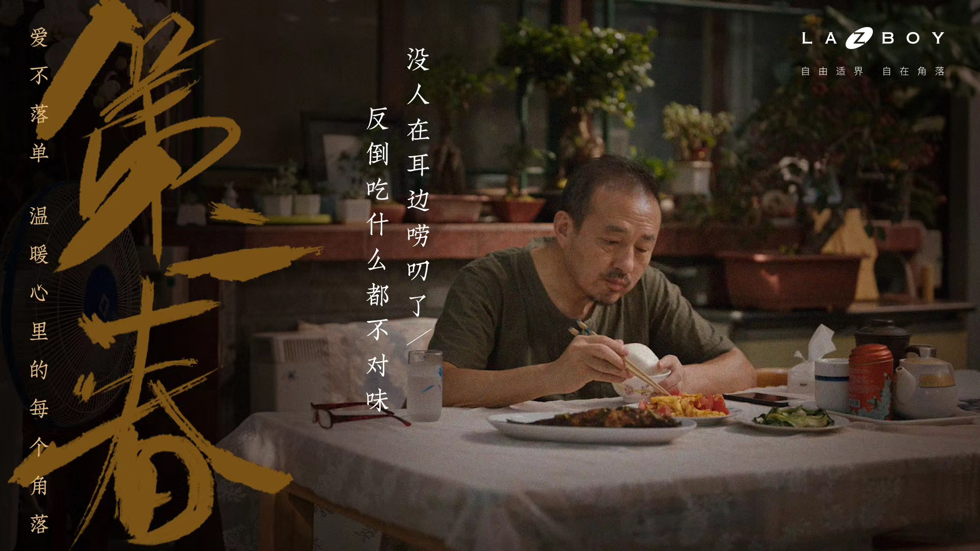 LAZBOY-《第二春》