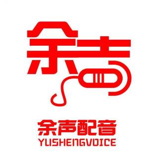 余声配音18037645170