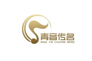 青岛青音传名文化传媒有限公司