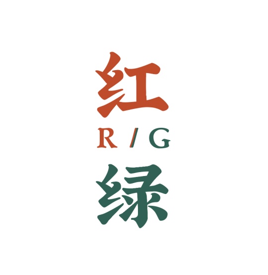 红与绿RedAndGreen