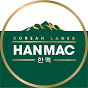 한맥 HANMAC