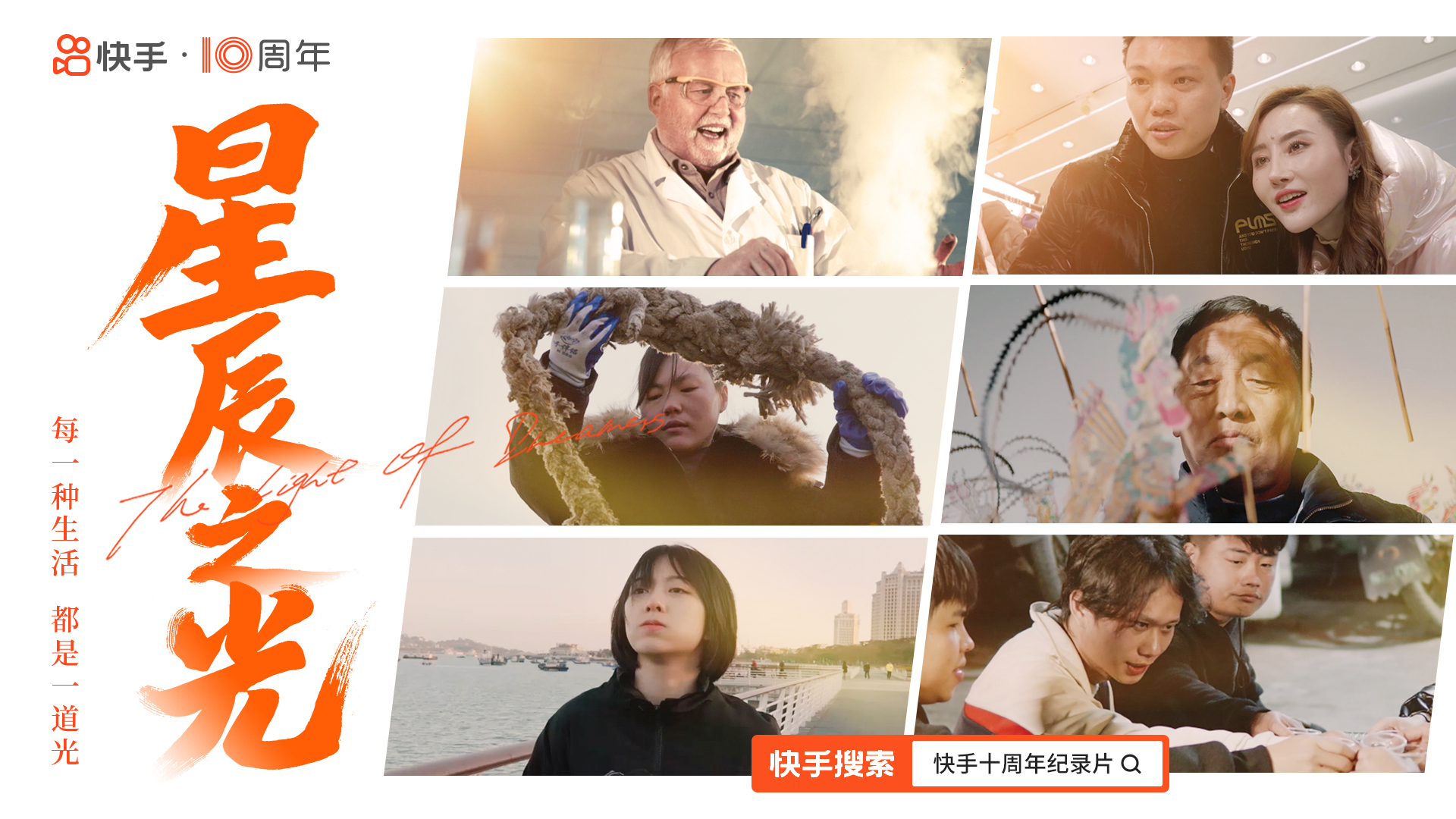 快手十周年纪录片《星辰之光》长版