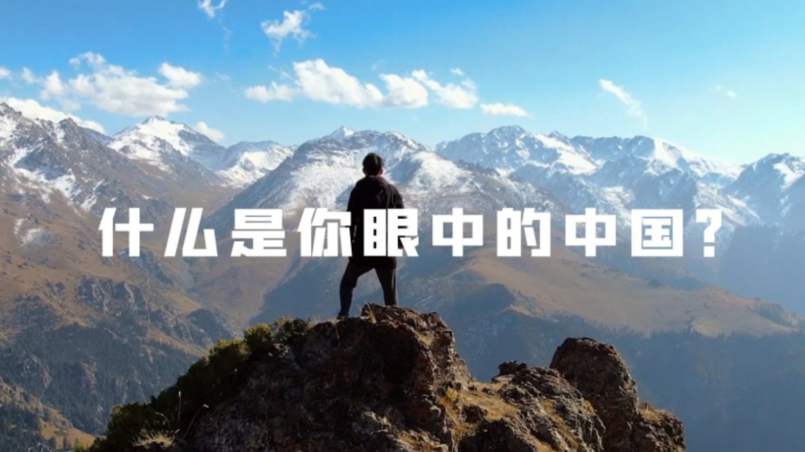 中国旅游集团《什么是你眼中的中国》