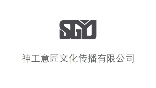 神工意匠文化传播有限公司