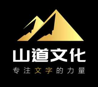 大连山道文化传媒有限公司