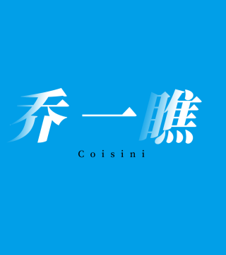 乔一瞧