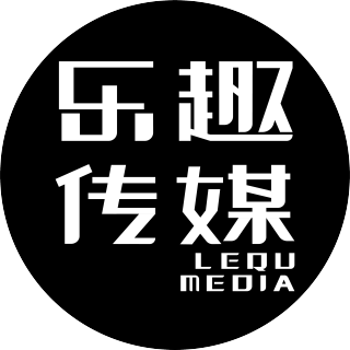杭州乐趣文化创意有限公司