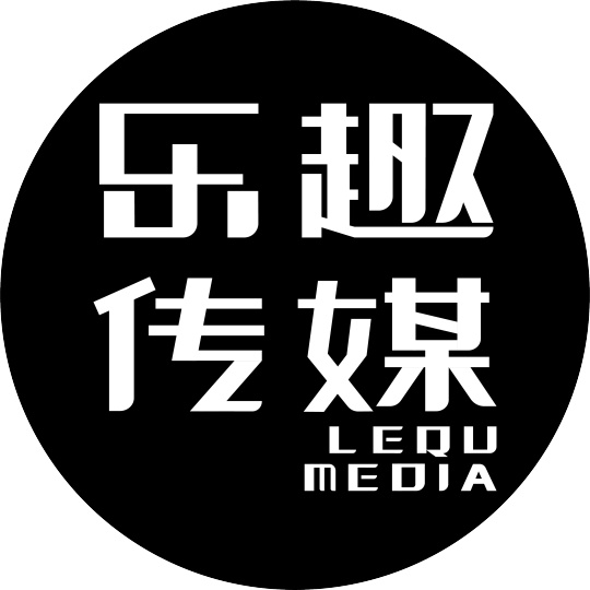 杭州乐趣文化创意有限公司