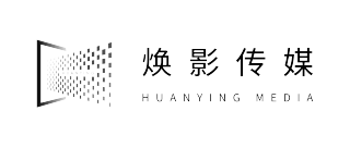 厦门焕影传媒有限公司