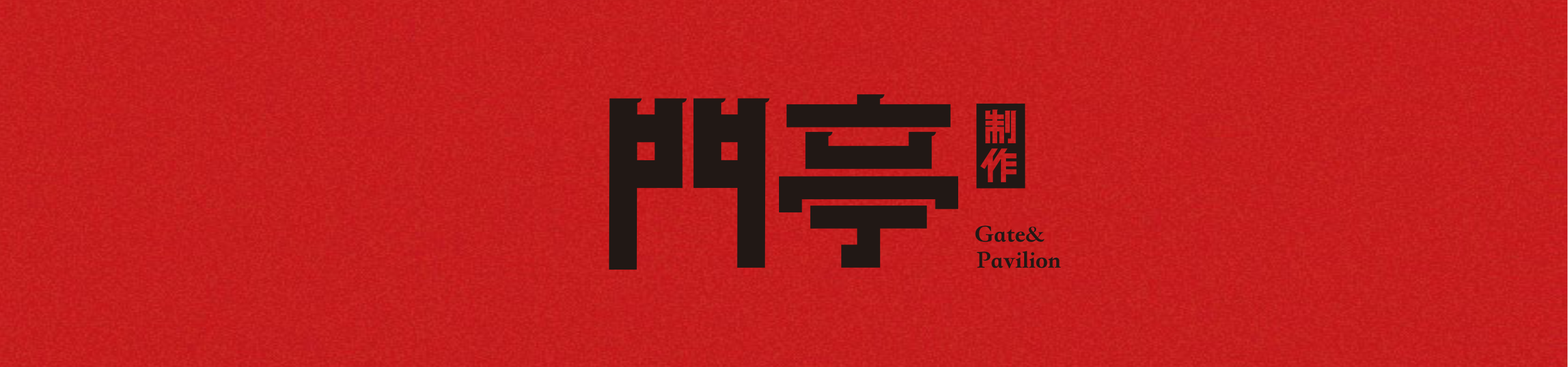 門亭制作