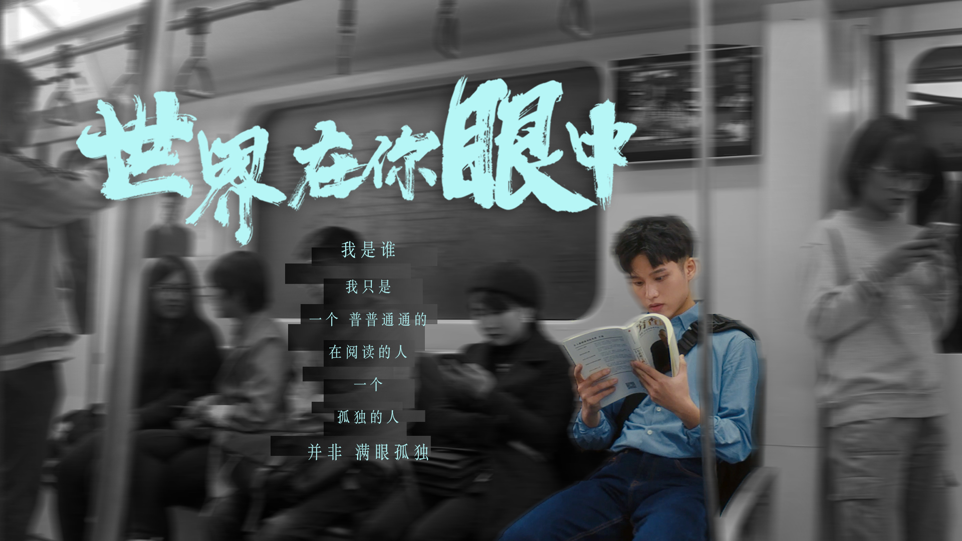423世界读书日《世界在你眼中》Dir Cut
