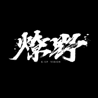 北京燎野视觉文化传播有限公司