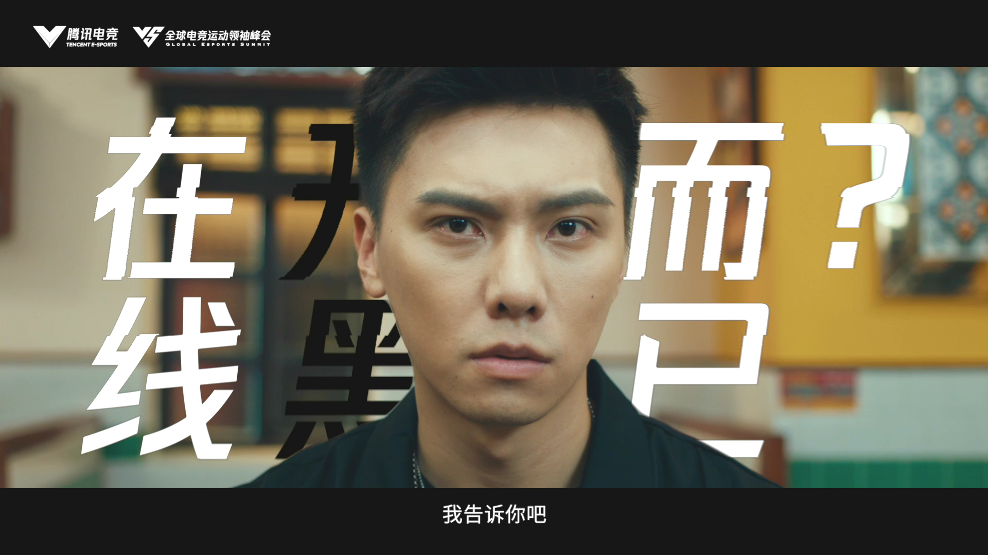 2021腾讯电竞峰会 - &quot什么是电竞？&quot