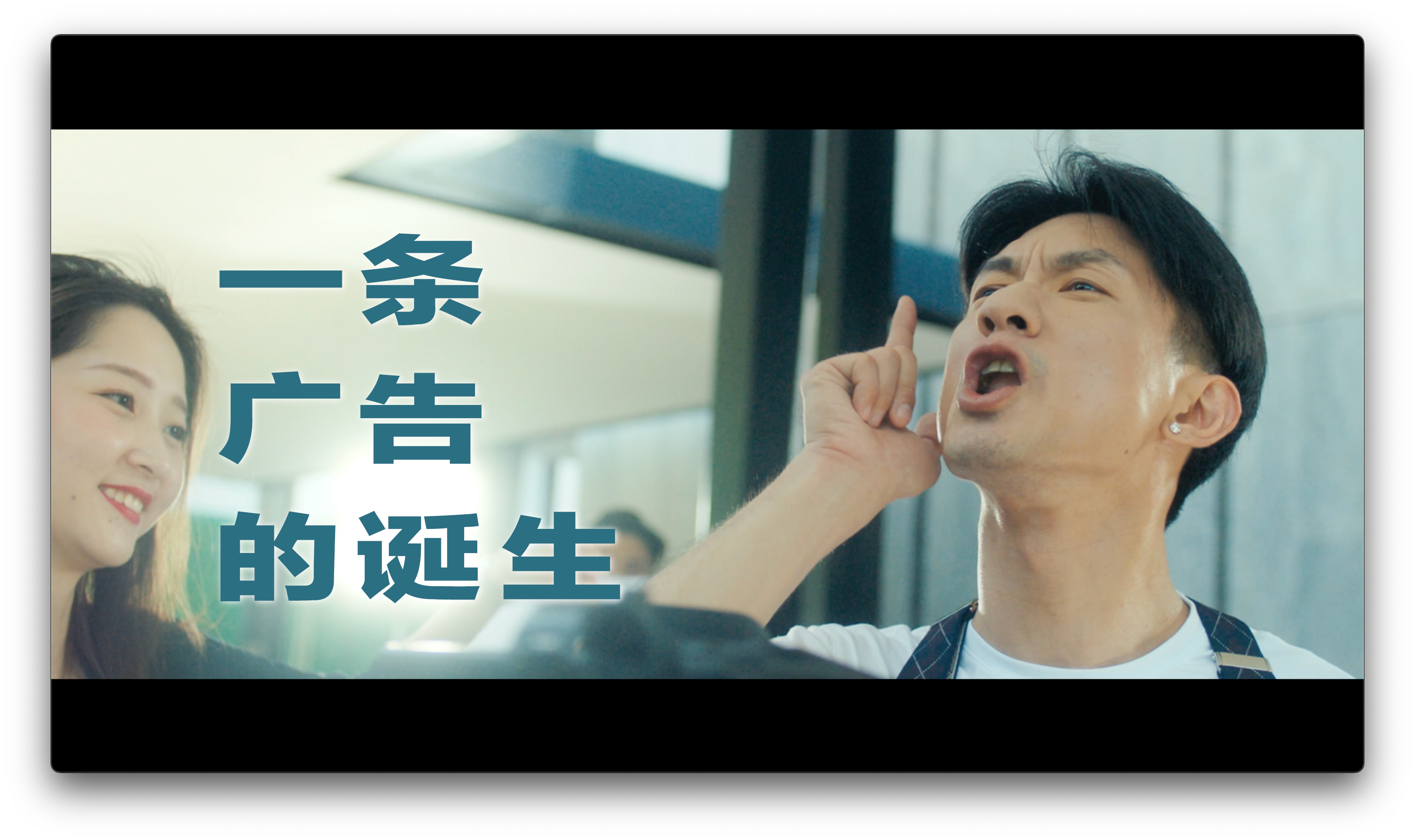 华园集团-《一条广告的诞生》