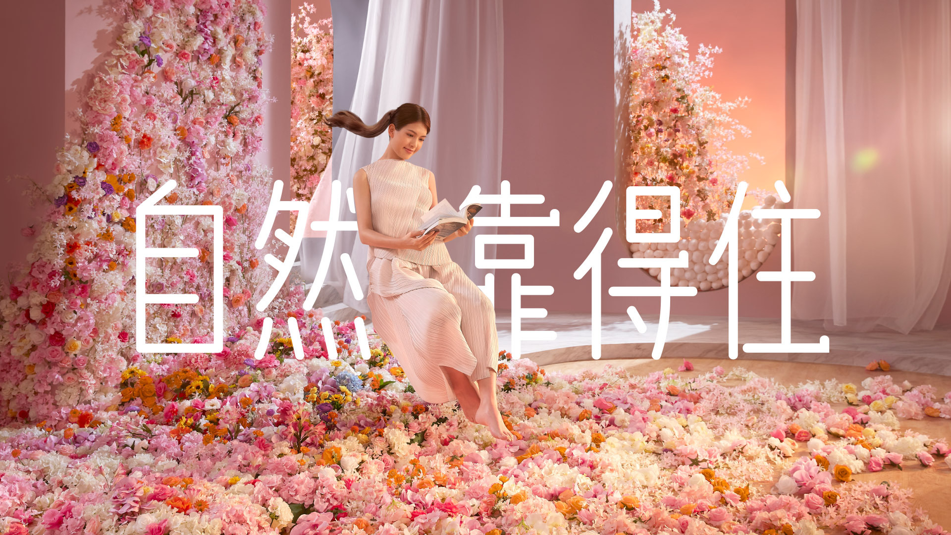 自然靠得住