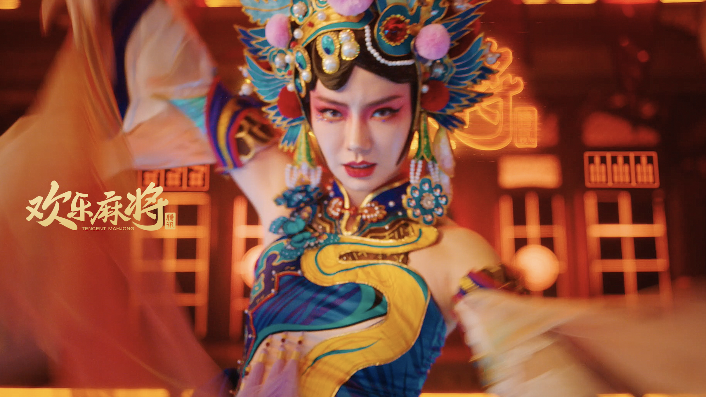 腾讯游戏欢乐麻将七周年 x 戚薇「碰出一台好戏」