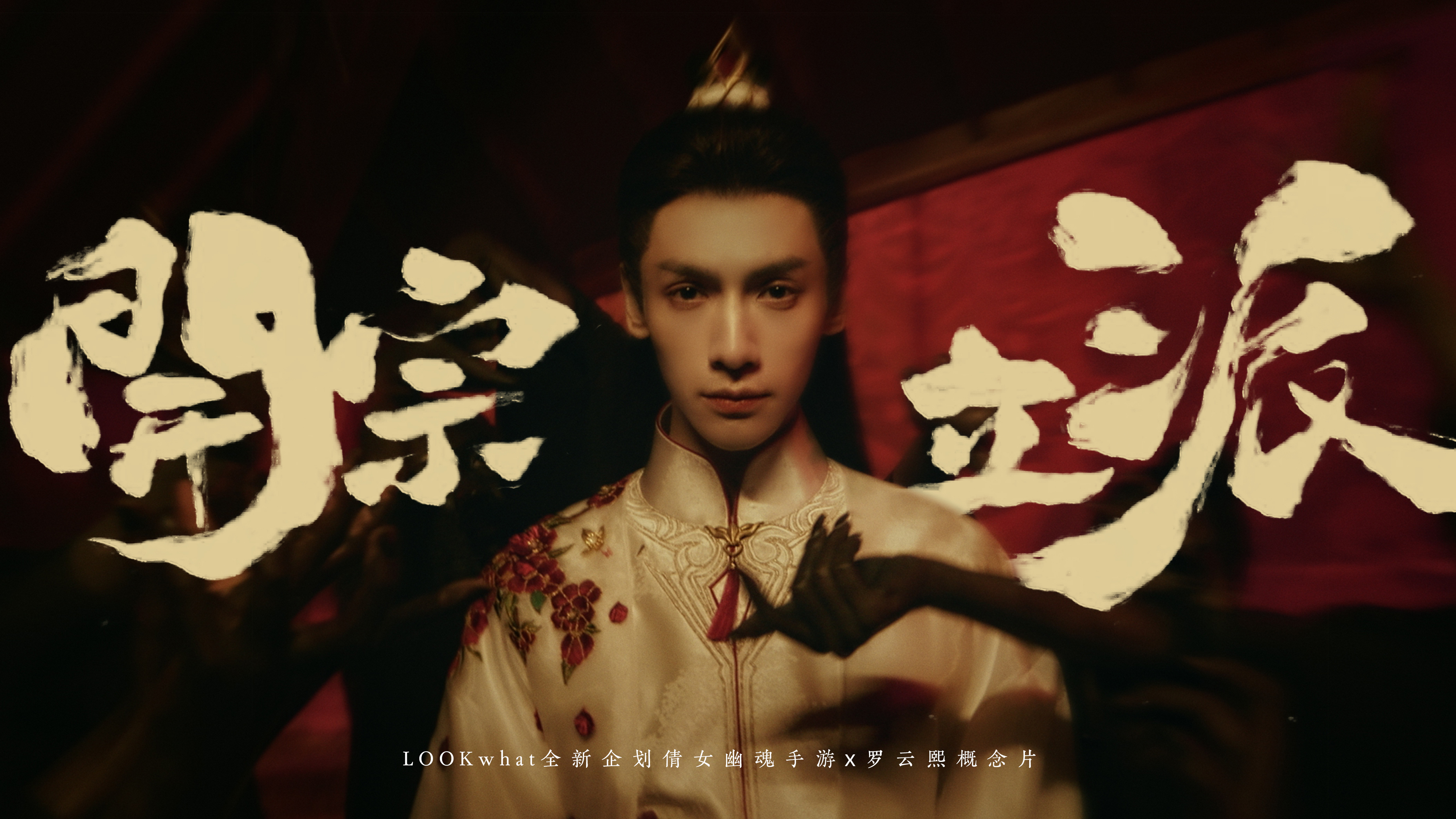 开宗立派 | 倩女幽魂手游X罗云熙 视觉概念片