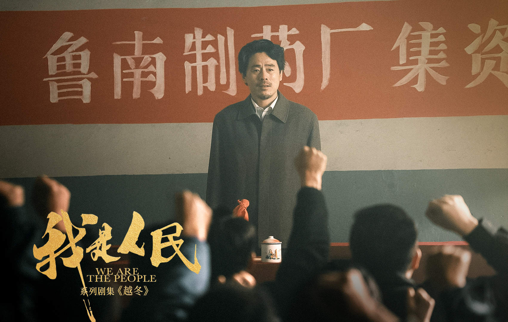 鲁南制药集团-《我是人民》之《越冬》